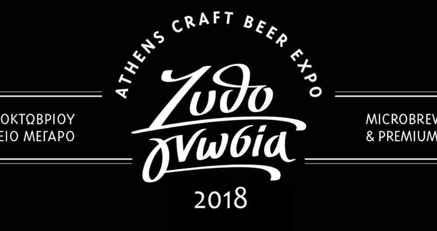 Athens Craft Beer Expo Zappeion-Brewing
