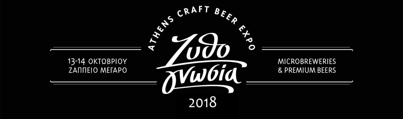 Athens Craft Beer Expo Ζάππειο - Ζυθογνωσία